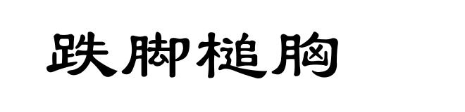 跌脚槌胸