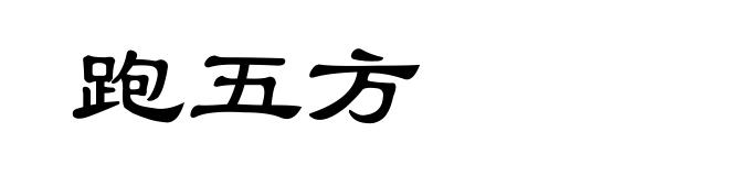 跑五方