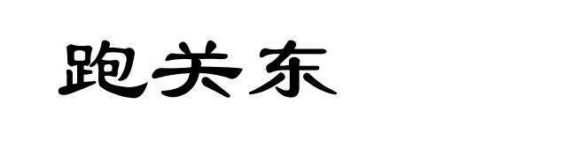 跑关东