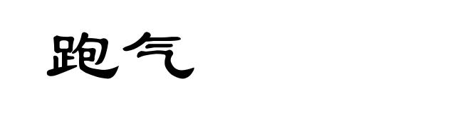 跑气
