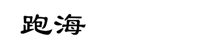 跑海