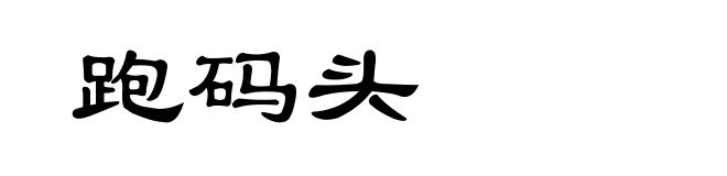 跑码头