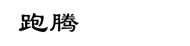 跑腾