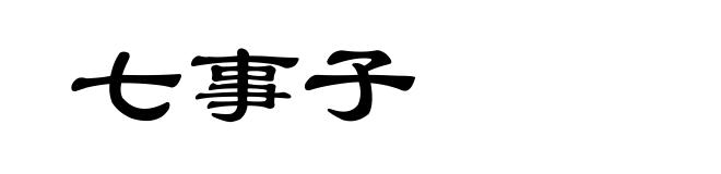 七事子