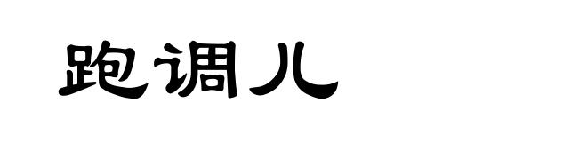 跑调儿