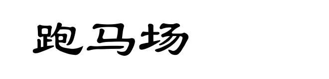 跑马场