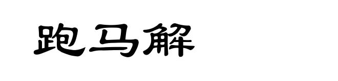 跑马解