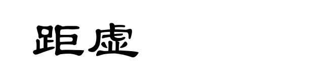 距虚
