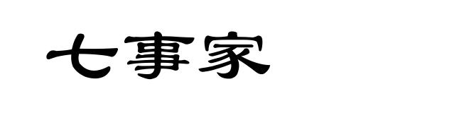 七事家