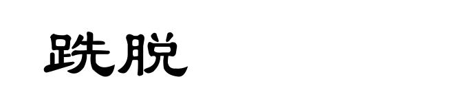 跣脱