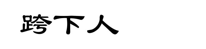 跨下人