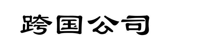 跨国公司