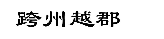 跨州越郡
