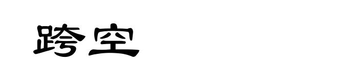 跨空
