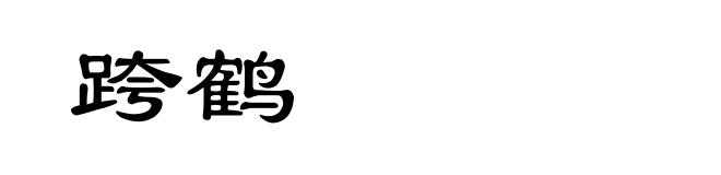 跨鹤
