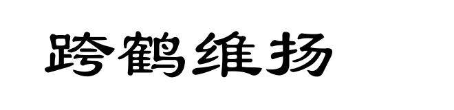 跨鹤维扬