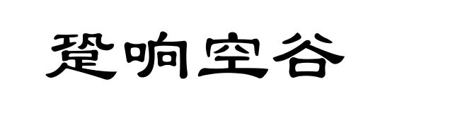 跫响空谷