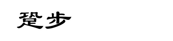跫步