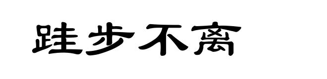 跬步不离