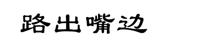 路出嘴边