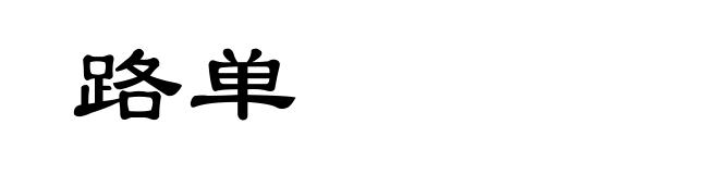路单