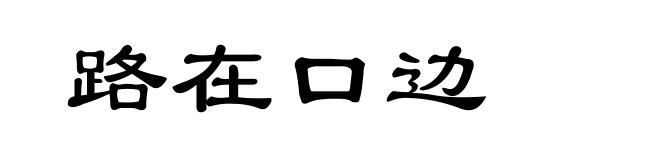 路在口边