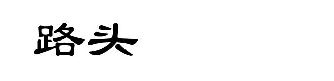 路头