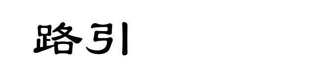 路引