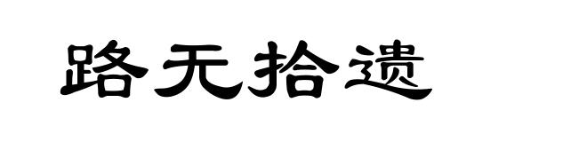 路无拾遗