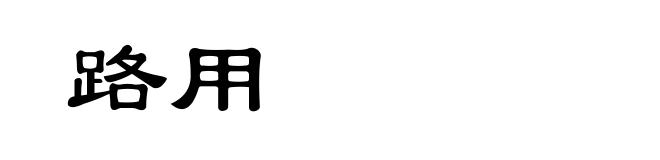 路用