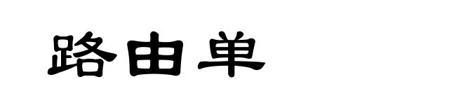 路由单