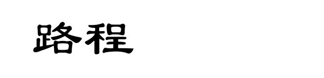 路程