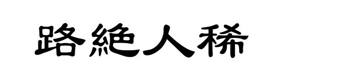 路絶人稀