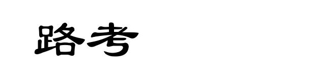 路考