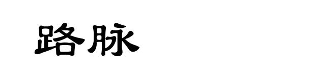路脉