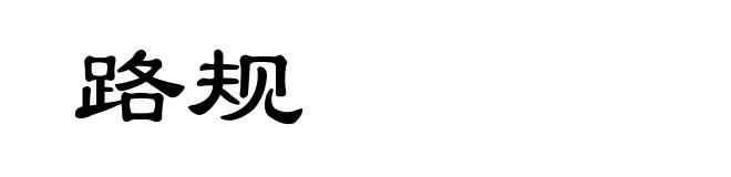 路规