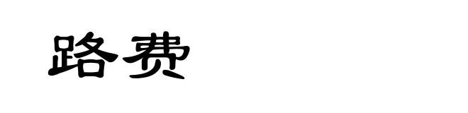 路费