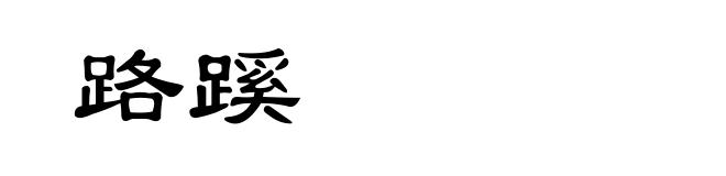 路蹊