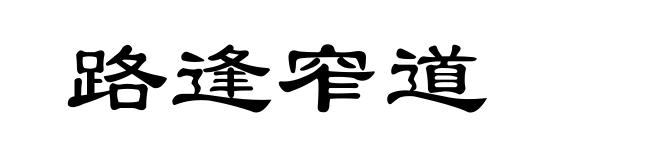 路逢窄道