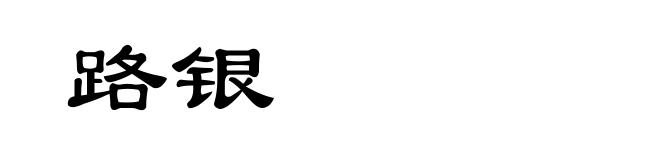 路银