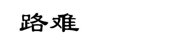 路难