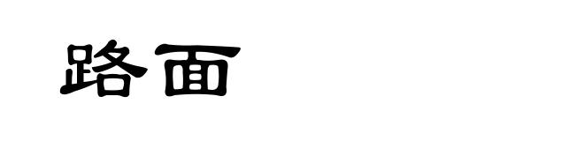 路面