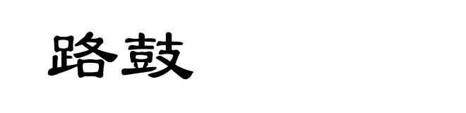路鼓