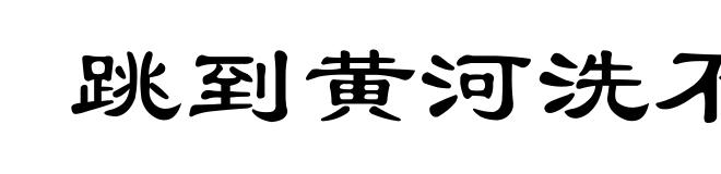 跳到黄河洗不清