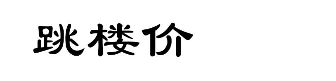 跳楼价