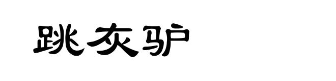 跳灰驴