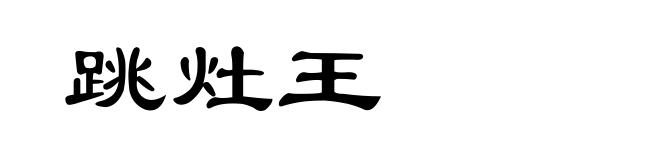 跳灶王