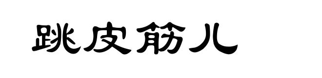 跳皮筋儿