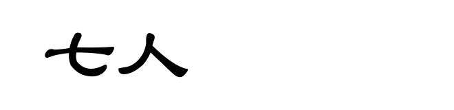 七人