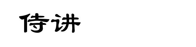侍讲